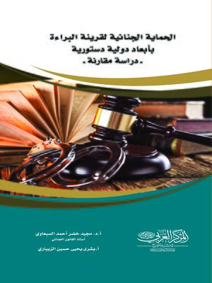 cover image of الحماية الجنائية لقرينة البراءة بأبعاد دولية دستورية